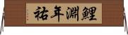 鯉淵年祐 Horizontal Wall Scroll