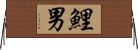鯉男 Horizontal Wall Scroll