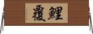 鯉覆 Horizontal Wall Scroll