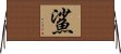 鯊 Horizontal Wall Scroll