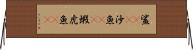鯊(rK) Horizontal Wall Scroll
