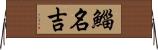鯔 Horizontal Wall Scroll