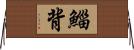 鯔背 Horizontal Wall Scroll