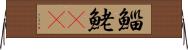 鯔 Horizontal Wall Scroll