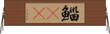 鯔(rK) Horizontal Wall Scroll