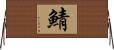 鯖 Horizontal Wall Scroll