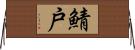 鯖戸 Horizontal Wall Scroll