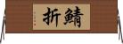 鯖折 Horizontal Wall Scroll