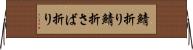 鯖折り Horizontal Wall Scroll