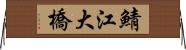 鯖江大橋 Horizontal Wall Scroll