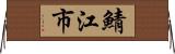 鯖江市 Horizontal Wall Scroll