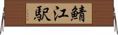 鯖江駅 Horizontal Wall Scroll