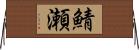 鯖瀬 Horizontal Wall Scroll