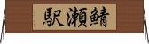 鯖瀬駅 Horizontal Wall Scroll
