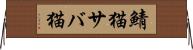 鯖猫 Horizontal Wall Scroll