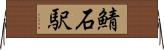 鯖石駅 Horizontal Wall Scroll
