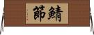 鯖節 Horizontal Wall Scroll