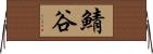 鯖谷 Horizontal Wall Scroll