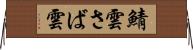 鯖雲 Horizontal Wall Scroll