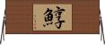 鯙 Horizontal Wall Scroll