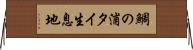 鯛の浦タイ生息地 Horizontal Wall Scroll