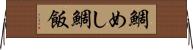 鯛めし Horizontal Wall Scroll
