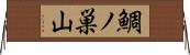 鯛ノ巣山 Horizontal Wall Scroll