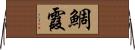 鯛霞 Horizontal Wall Scroll