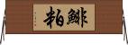 鯡粕 Horizontal Wall Scroll