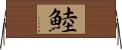 鯥 Horizontal Wall Scroll