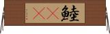 鯥(oK) Horizontal Wall Scroll