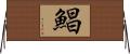 鯧 Horizontal Wall Scroll