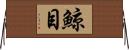 鯨目 Horizontal Wall Scroll