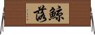 鯨落 Horizontal Wall Scroll