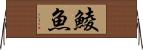鯪魚 Horizontal Wall Scroll