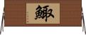 鯫 Horizontal Wall Scroll
