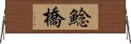 鯰橋 Horizontal Wall Scroll