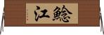 鯰江 Horizontal Wall Scroll
