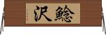 鯰沢 Horizontal Wall Scroll