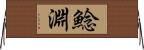 鯰淵 Horizontal Wall Scroll