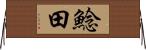 鯰田 Horizontal Wall Scroll