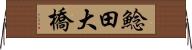 鯰田大橋 Horizontal Wall Scroll