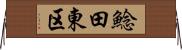 鯰田東区 Horizontal Wall Scroll