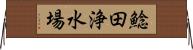 鯰田浄水場 Horizontal Wall Scroll