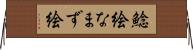 鯰絵 Horizontal Wall Scroll
