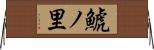 鯱ノ里 Horizontal Wall Scroll