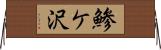 鯵ケ沢 Horizontal Wall Scroll