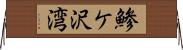 鯵ケ沢湾 Horizontal Wall Scroll