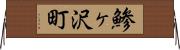 鯵ヶ沢町 Horizontal Wall Scroll