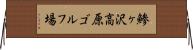 鯵ヶ沢高原ゴルフ場 Horizontal Wall Scroll